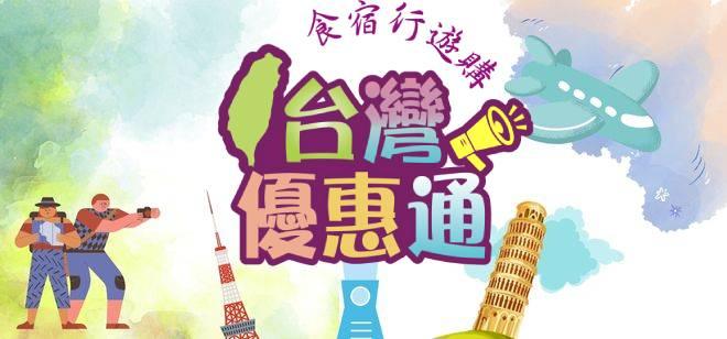 台灣優惠通